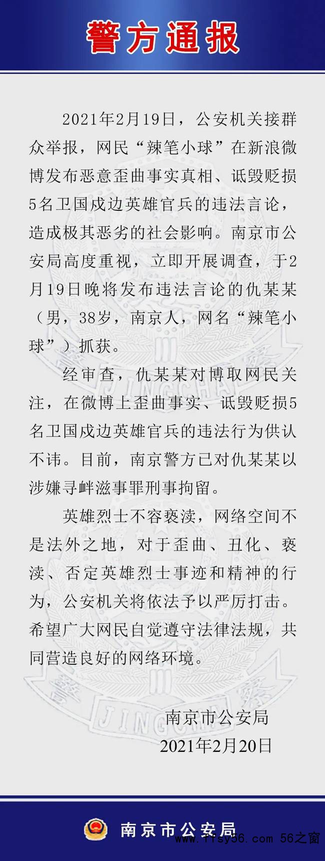 点击打开原图 诋毁戍边英雄 网民辣笔小球被批捕警方通报
