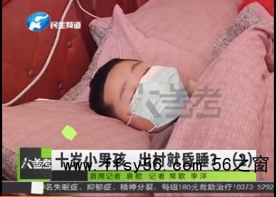 河南10岁男孩一出村就昏睡 这究竟是什么怪病？怎么治？