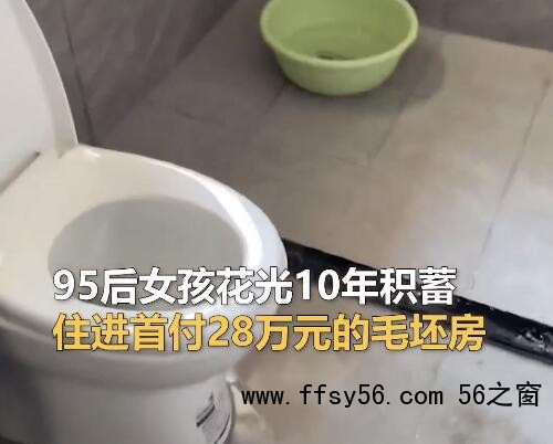 95后女孩花10年积蓄入住毛坯房 原因竟是这样实在让人惊呆