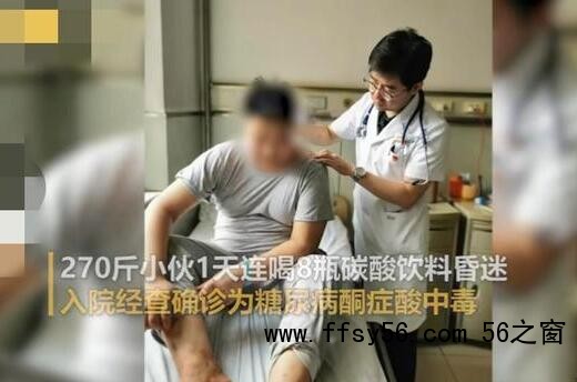 270斤小伙连喝8瓶饮料后进ICU 原因竟是这样太吓人了
