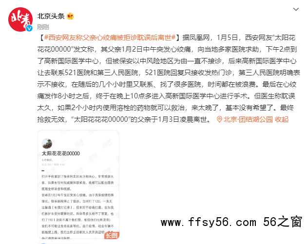 西安网友称父亲被拒诊耽误后离世 心绞痛发作8小时后才被救治